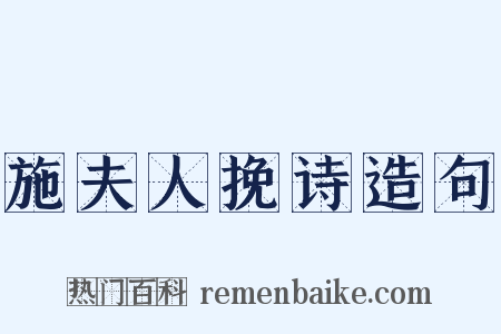 施夫人挽诗造句是什么意思的图片